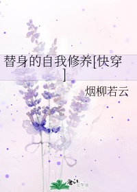 《替身的自我修养》全集动漫