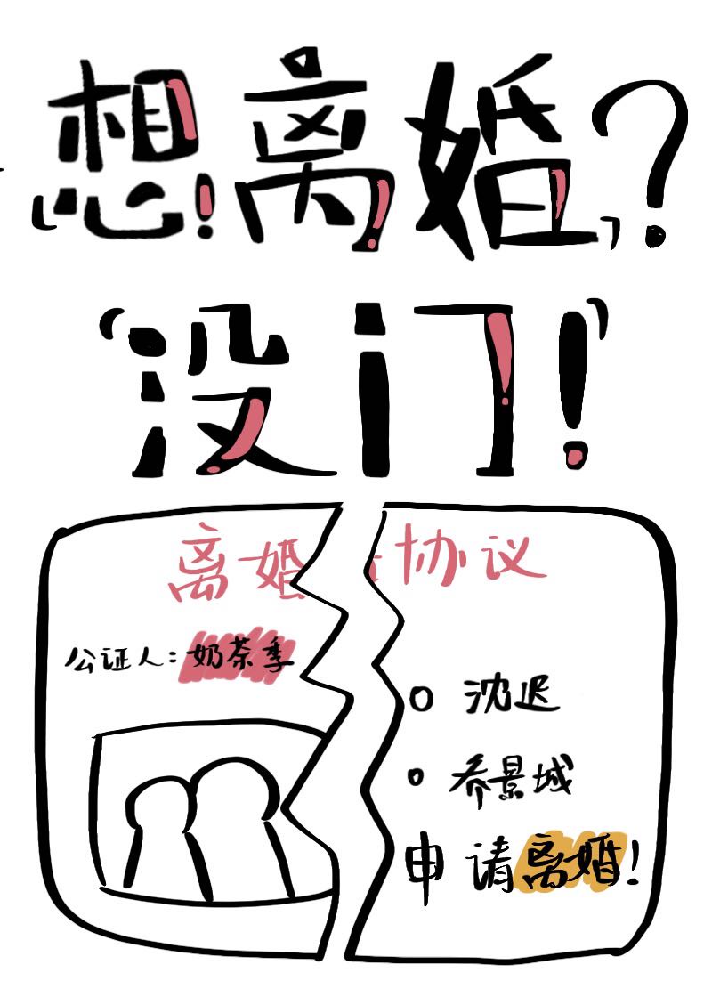 想离婚?没门!小说