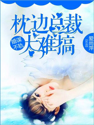 《婚谋已久:总裁先生矜持点》