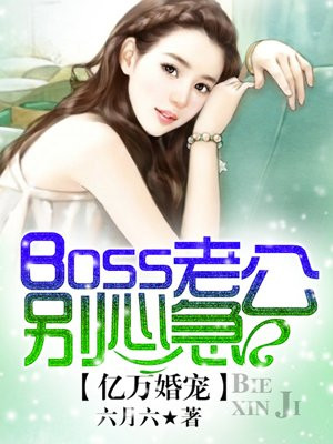 亿万婚宠boss求放过免费