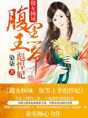 傻女神医腹黑鬼王爆宠妃