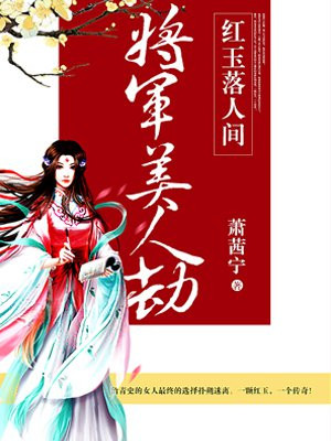 将军美人劫白嫣然重生