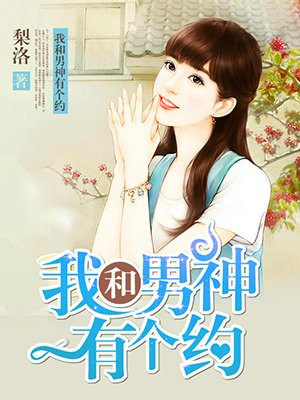 我和男神有个约定漫画免费观看