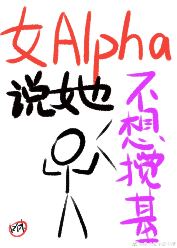 女alpha说她不想搅基18