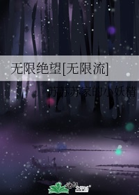 无限绝望游戏小说小完整版