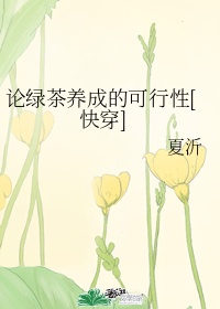 绿茶女是什么心态