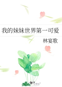 我的妹妹作文300字三年级