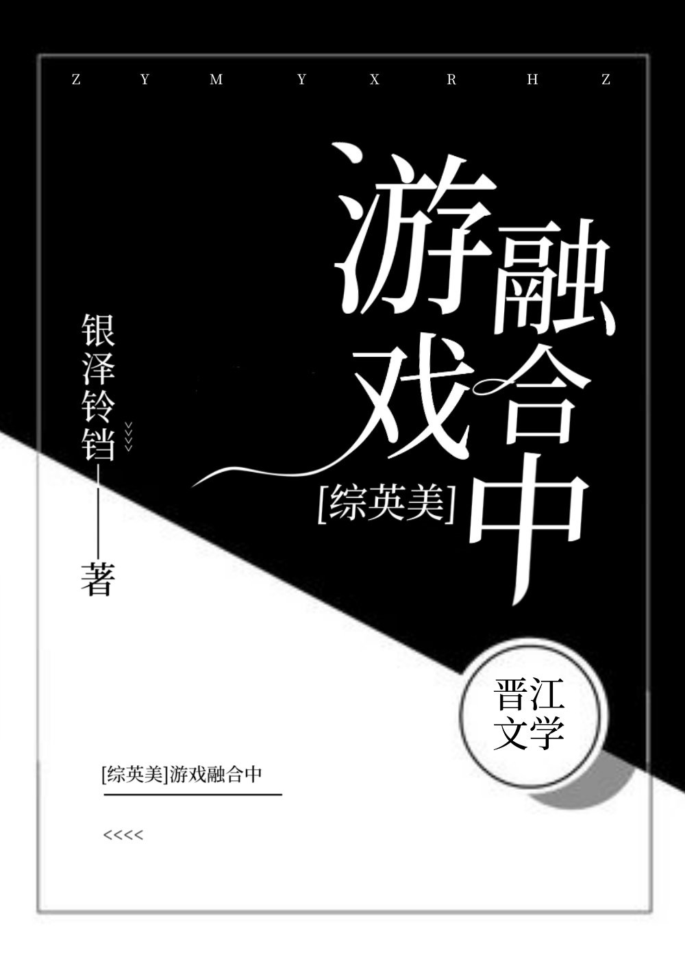 综英美游戏融合中38格格党