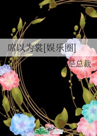 席师傅百度百科