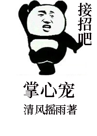 掌心宠泊烟全文无删减TxT百度云