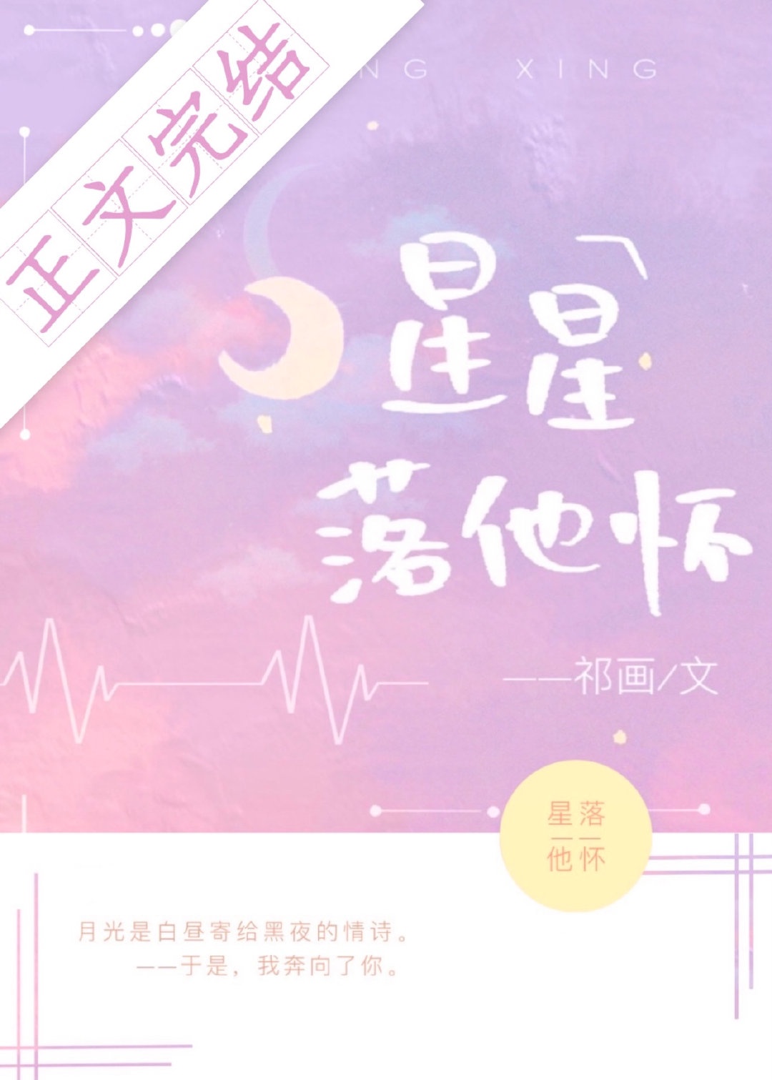 星星落进他怀