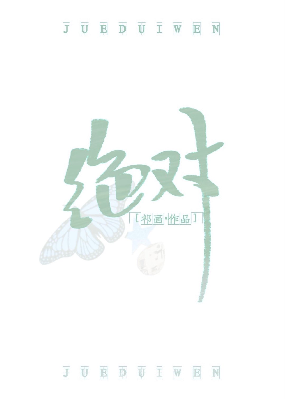 小说《绝对温柔》