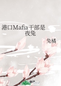 港口Mafia干部内部自销