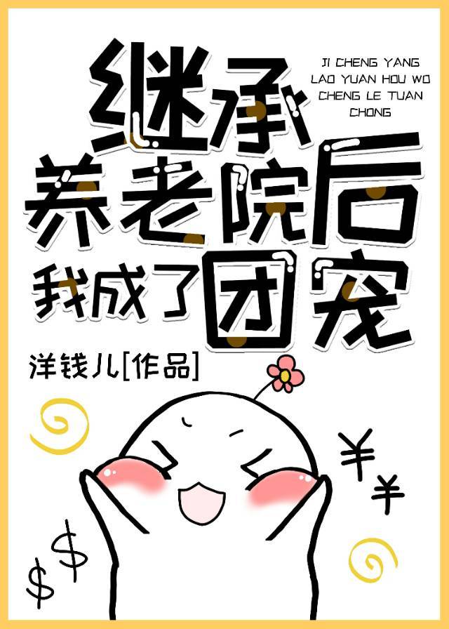 继承养老院后我成了团宠txt