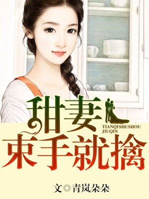 束手就擒漫画双女主