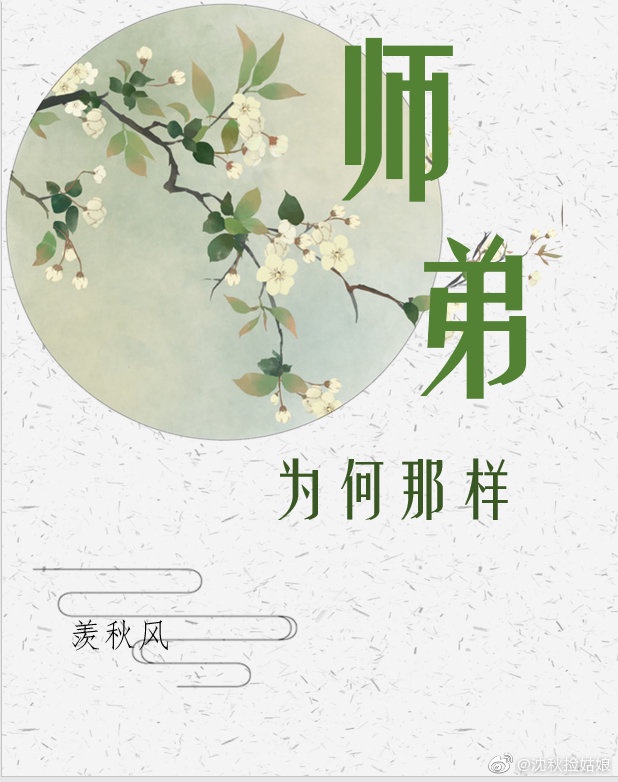 师弟为何那样无防盗