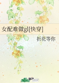 女配好难当漫画免费阅读