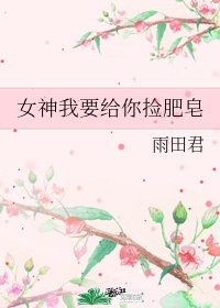 女神你过来 小说