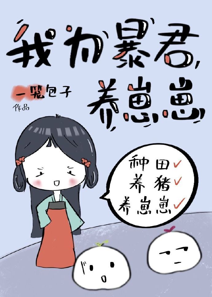 我给暴君养了俩孩子