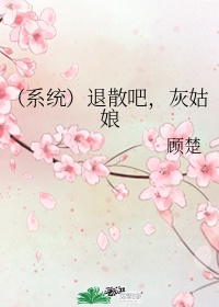 《系统 退散吧