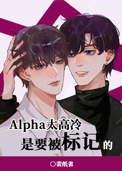 alpha用工具整omega