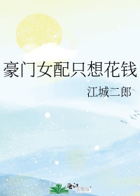 豪门女配只想花钱 苏橙