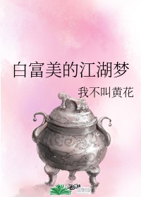 白富美是谁