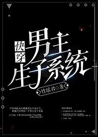 男配生存攻略系统六漫画