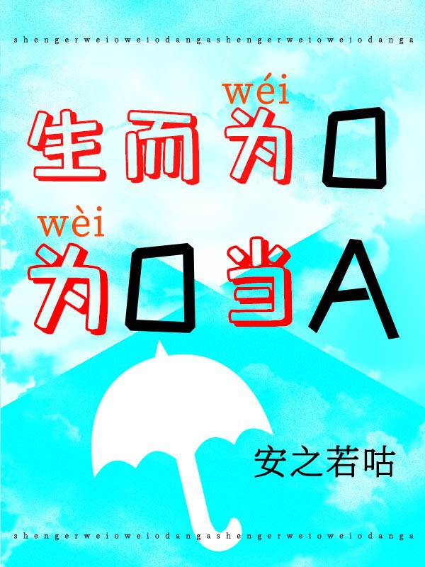 作为a的我被o攻