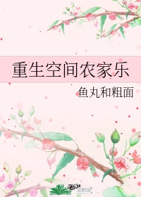 女主有空间开农家乐的小说