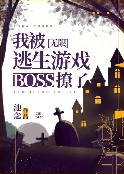 我被逃生boss撩了