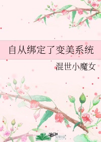 主角绑定变美系统无女主