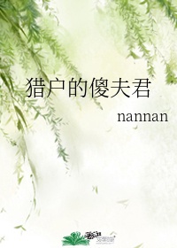 猎户的傻夫君作者:nannan