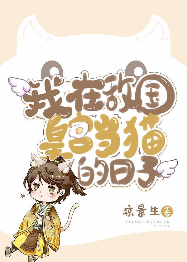 我在敌国皇宫当猫的日子漫画