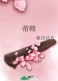 帝师身高体重