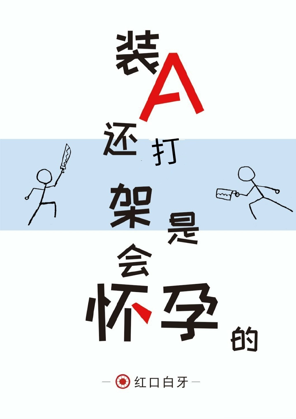 装A还打架是会怀孕的[三哈