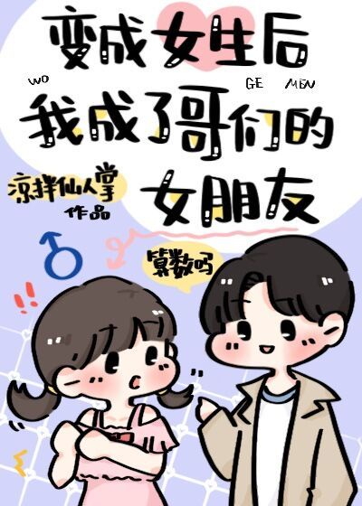 当好兄弟变成女生时