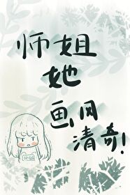 师姐她画风清奇沙雕小说推荐