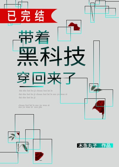 带黑科技回到现实