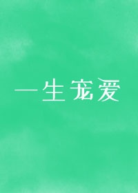 一生宠爱免费阅读下载