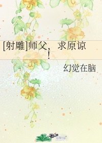 [射雕]师父,求原谅！