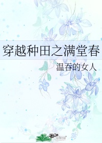 穿越种田之满堂春by温吞的女人txt