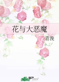 花与恶魔56