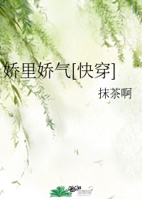 娇里娇气[穿书