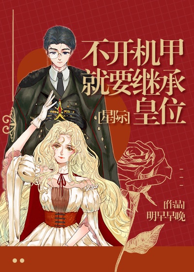 女皇她不想上幼儿园微盘