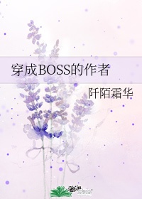 穿成boss的作者注定搅基