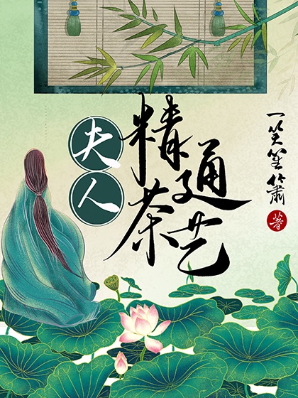 夫人精通茶艺红甘泉