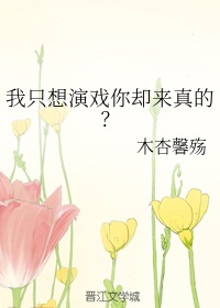 其实我只是想演戏 最新章节 无弹窗