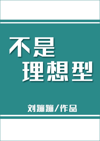 不是理想型韩娱