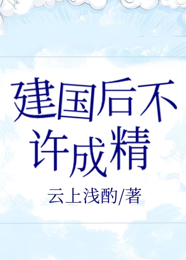 为什么要说建国以后不许成精